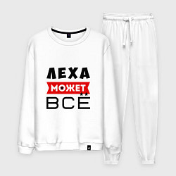 Мужской костюм Леха может ВСЁ
