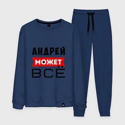 Мужской костюм Андрей может ВСЁ