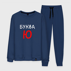 Костюм хлопковый мужской Мем - Буква Ю, цвет: тёмно-синий