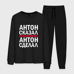 Костюм хлопковый мужской АНТОН СКАЗАЛ АНТОН СДЕЛАЛ!, цвет: черный