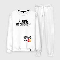 Костюм хлопковый мужской ИГОРЬ БЕСЦЕНЕН, цвет: белый