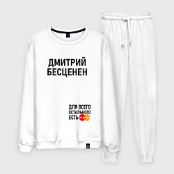 Мужской костюм ДМИТРИЙ БЕСЦЕНЕН