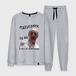 Костюм хлопковый мужской В рагу не пожелаешь - Ганнибал Лектер, цвет: меланж