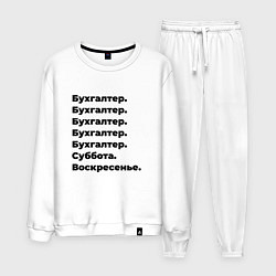 Костюм хлопковый мужской Бухгалтер - суббота и воскресенье, цвет: белый