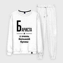 Костюм хлопковый мужской Бариста - с очень большой буквы, цвет: белый