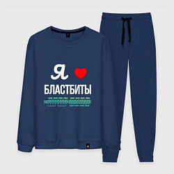Костюм хлопковый мужской Я люблю бластбиты, цвет: тёмно-синий
