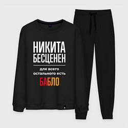 Мужской костюм Никита бесценен, для всего остального есть деньги