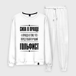 Костюм хлопковый мужской Гольфист - сила в правде, цвет: белый