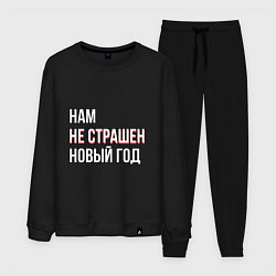Костюм хлопковый мужской Надпись нам не страшен новый год, цвет: черный