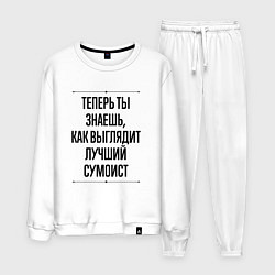 Мужской костюм Теперь ты знаешь как выглядит лучший сумоист