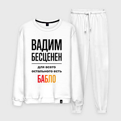 Мужской костюм Вадим бесценен, для всего остального есть бабло