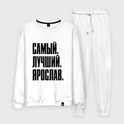 Мужской костюм Надпись самый лучший Ярослав: символ и надпись