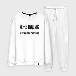 Костюм хлопковый мужской Я же Вадик - и этим всё сказано, цвет: белый