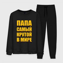 Костюм хлопковый мужской Папа самый крутой в мире, цвет: черный