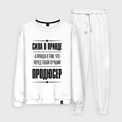 Костюм хлопковый мужской Продюсер - сила в правде, цвет: белый