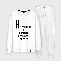 Костюм хлопковый мужской Нутрициолог - с очень большой буквы, цвет: белый