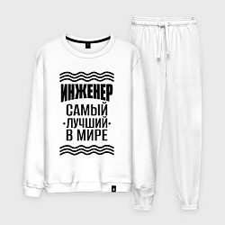 Мужской костюм Инженер самый лучший с полосами