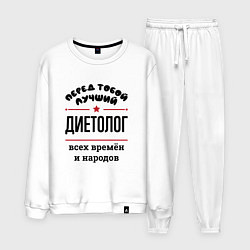 Мужской костюм Перед тобой лучший диетолог - всех времён и народо