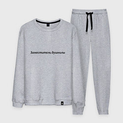 Костюм хлопковый мужской Заместитель душнилы - темная, цвет: меланж