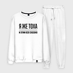 Костюм хлопковый мужской Я же Тоха - и этим всё сказано, цвет: белый