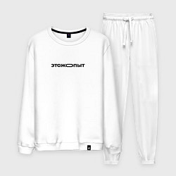 Мужской костюм Это же опыт