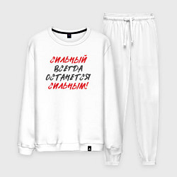 Костюм хлопковый мужской Сильный: всегда останется сильным, цвет: белый
