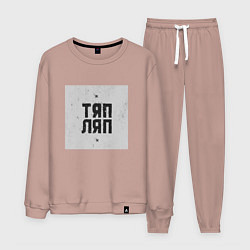 Костюм хлопковый мужской Тяп ляп квадрат, цвет: пыльно-розовый
