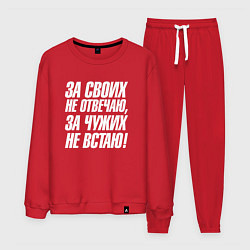 Мужской костюм За своих не отвечаю за чужих не встаю