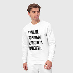 Костюм хлопковый мужской Умный, хороший и классный Валентин, цвет: белый — фото 2