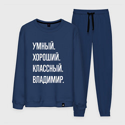 Костюм хлопковый мужской Умный, хороший, классный Владимир, цвет: тёмно-синий