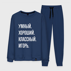 Костюм хлопковый мужской Умный хороший классный Игорь, цвет: тёмно-синий