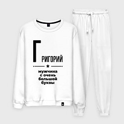 Мужской костюм Григорий - мужчина с очень большой буквы