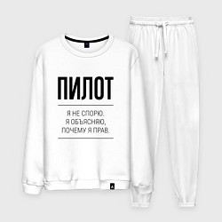 Мужской костюм Пилот не спорит