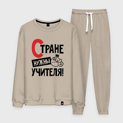 Мужской костюм Стране нужны учителя