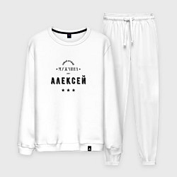 Костюм хлопковый мужской Самый лучший мужчина Алексей, цвет: белый