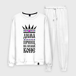 Мужской костюм Дима - принц на белом коне