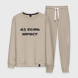 Костюм хлопковый мужской Аз есмь юрист, цвет: миндальный