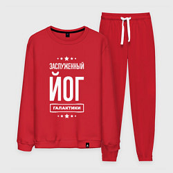 Мужской костюм Заслуженный йог