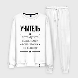 Мужской костюм Учитель должность волшебник