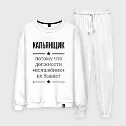 Костюм хлопковый мужской Кальянщик должность волшебник, цвет: белый