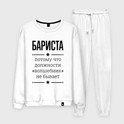 Мужской костюм Бариста должность волшебник
