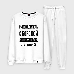 Костюм хлопковый мужской Руководитель с бородой лучший, цвет: белый