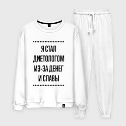 Костюм хлопковый мужской Я стал диетологом из-за денег, цвет: белый