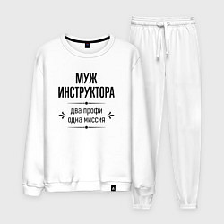 Костюм хлопковый мужской Муж инструктора два профи, цвет: белый