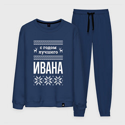 Костюм хлопковый мужской С годом Ивана, цвет: тёмно-синий