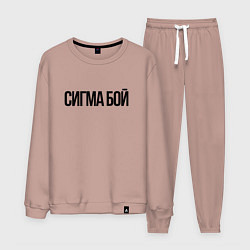 Мужской костюм Сигма бой - крутой