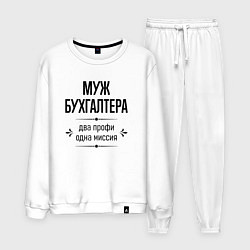 Костюм хлопковый мужской Муж бухгалтера два профи, цвет: белый