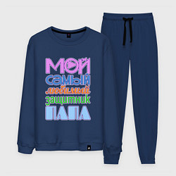 Мужской костюм Мой самый любимый защитник папа