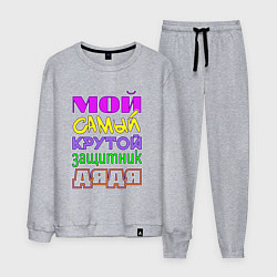 Мужской костюм Мой самый крутой защитник дядя