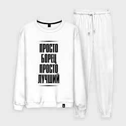 Костюм хлопковый мужской Просто лучший борец, цвет: белый